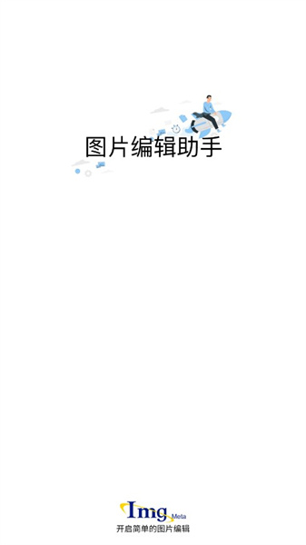 imgmeta图片编辑助手安卓官方版(4)