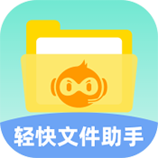 轻快文件助手通用版