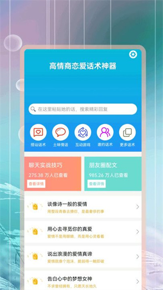 高情商恋爱话术神器手机正版图3