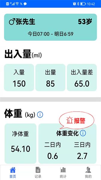 出入量统计助手手机最新版图1