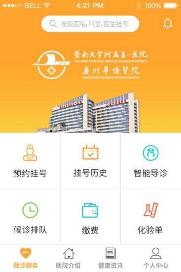 广州华侨医院安卓直装版(1)
