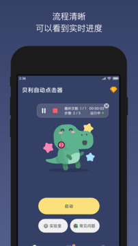 贝利自动点击器正版图4