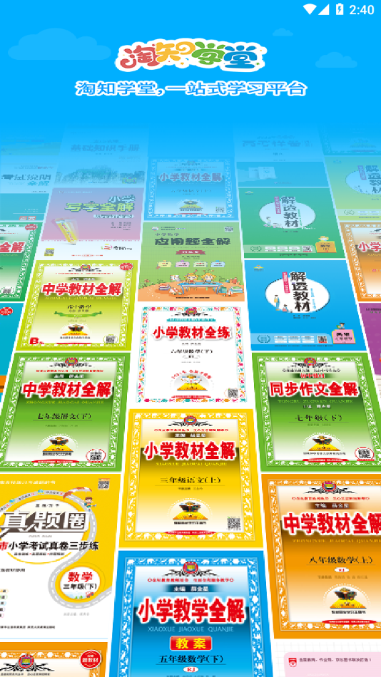 淘知学堂最新免费版图1