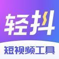 轻抖正版