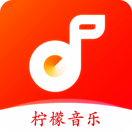柠檬音乐本免费版