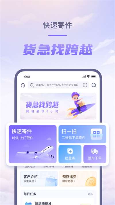 跨越速运2026安卓版图1