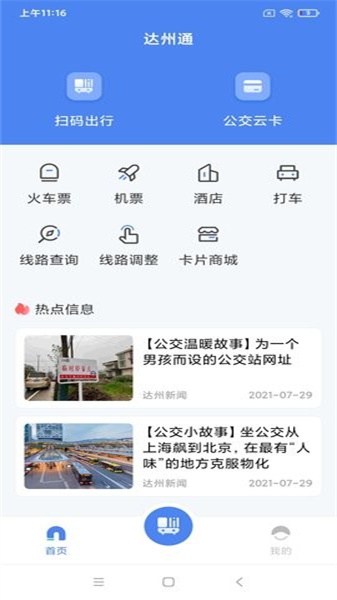 达州一卡通安卓直装版(4)