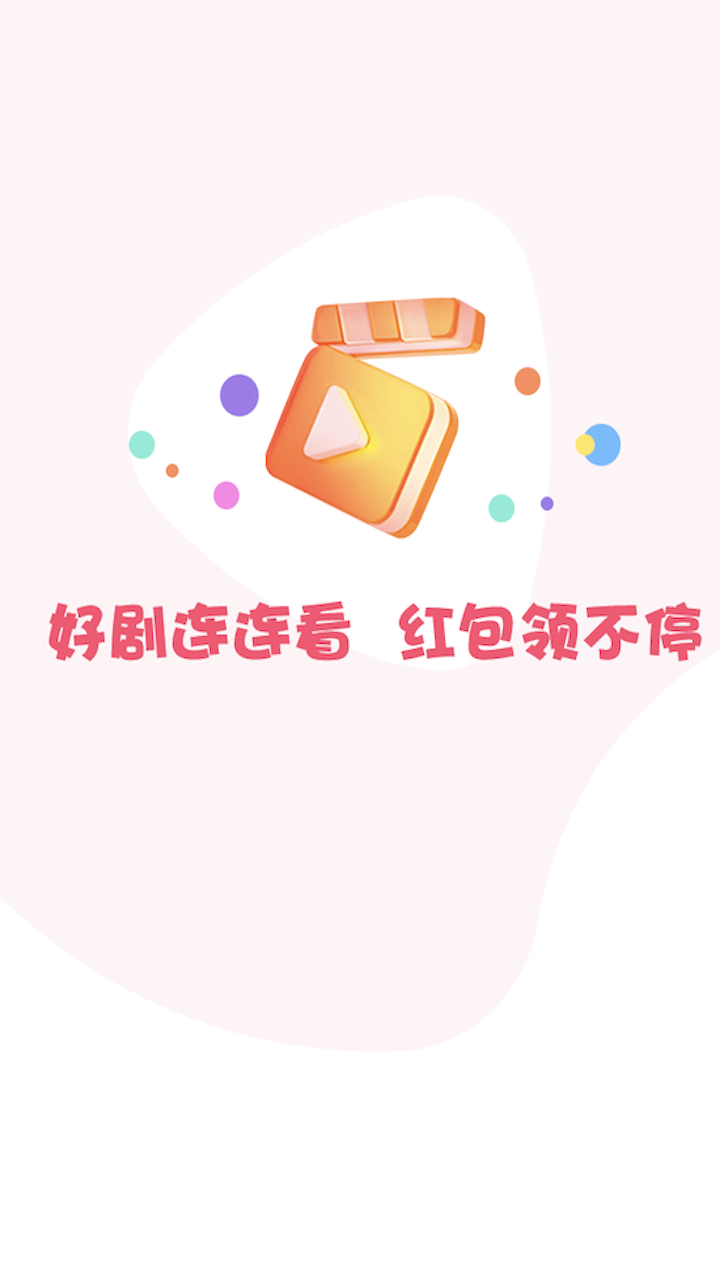 好剧连连红包版图2