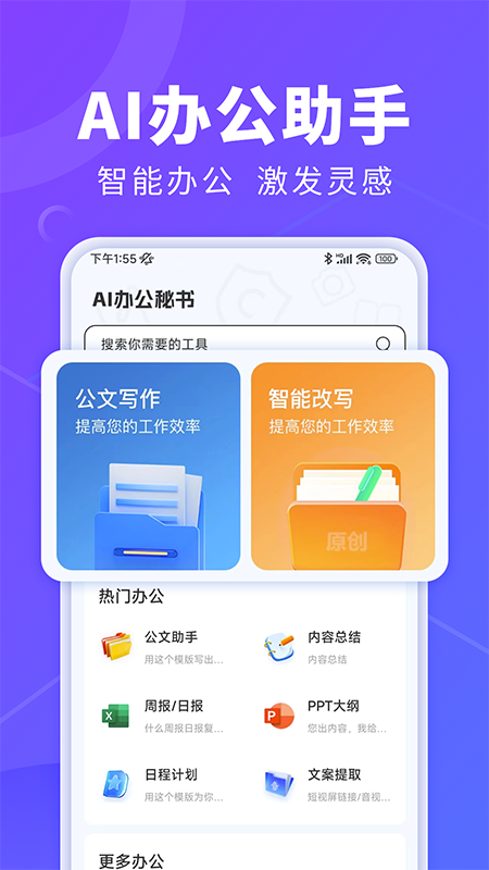 AI办公秘书安卓直装版图1
