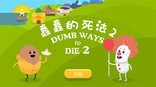 蠢蠢的死法2图2