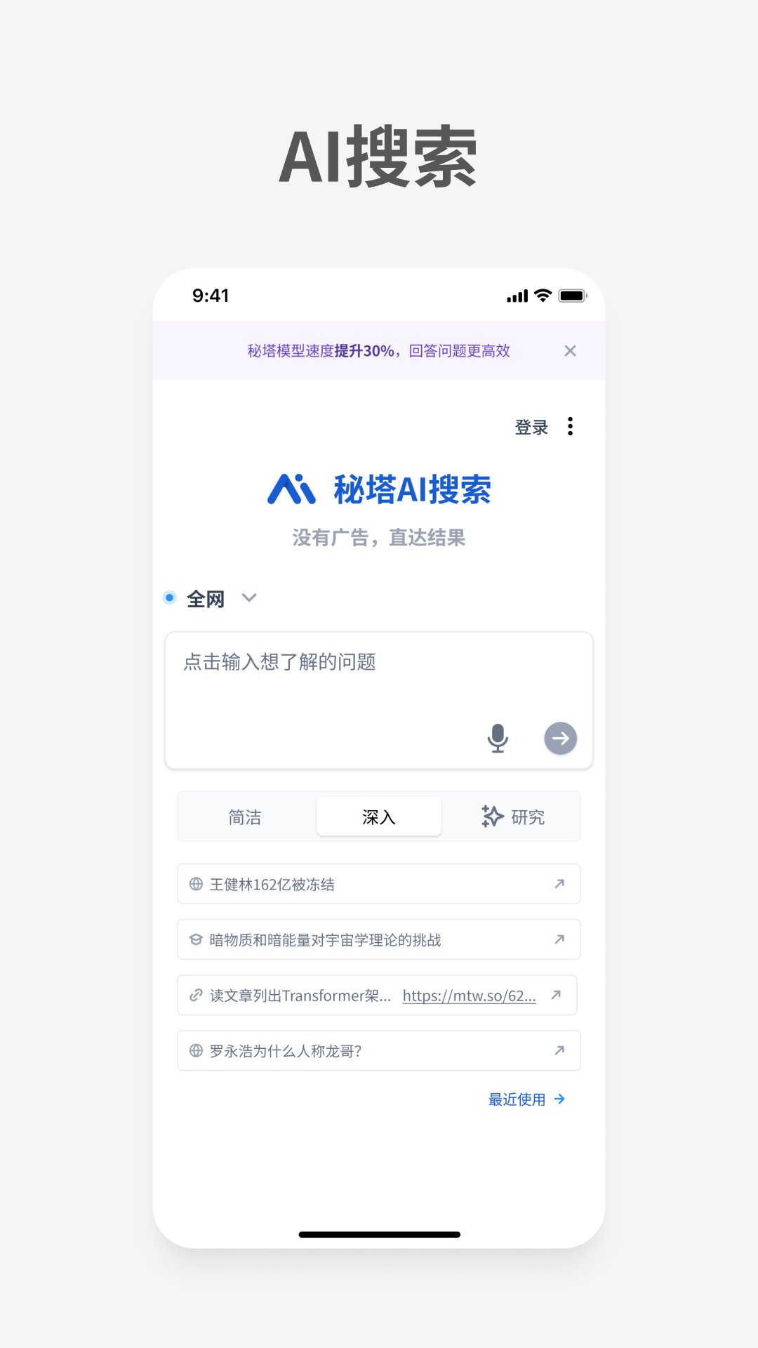 秘塔AI搜索免费版(2)