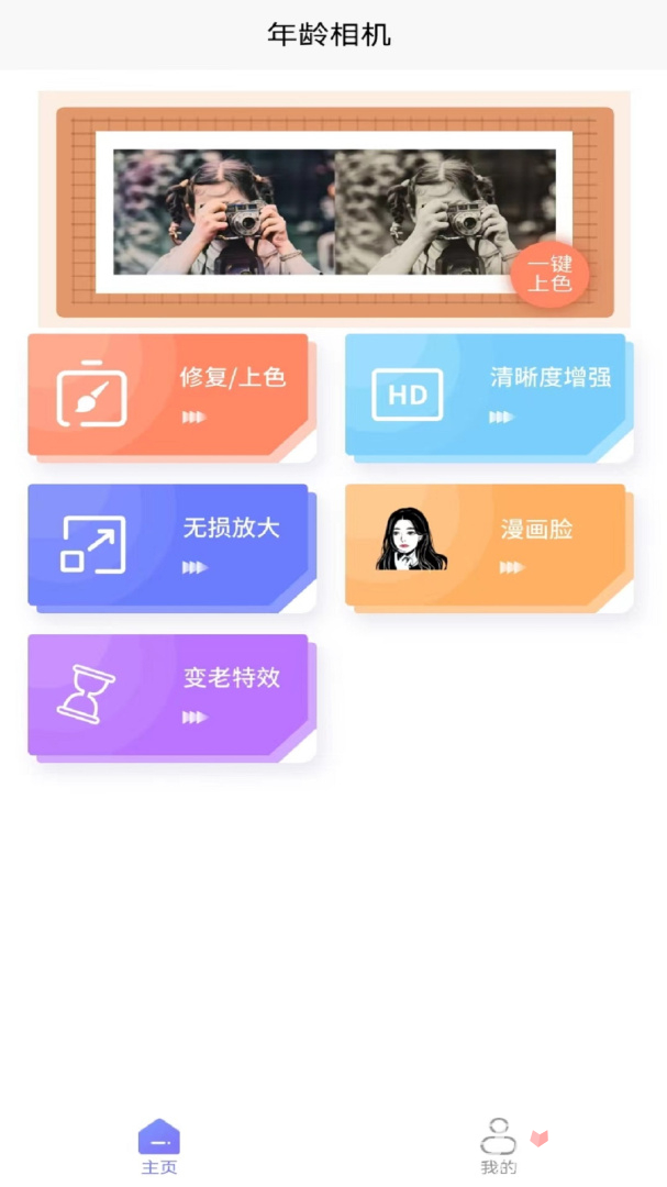 年龄相机手机最新版