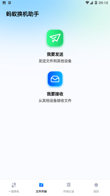 蚂蚁换机助手免费原版(2)
