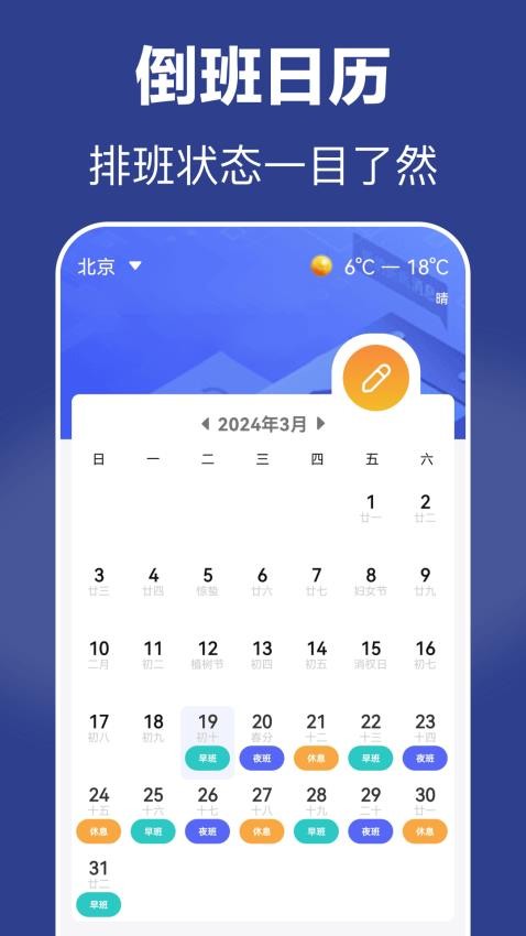 倒班安卓官方版图3