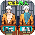伪人怪谈3手机免费版