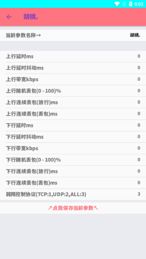 胡桃弱网安卓直装版(1)