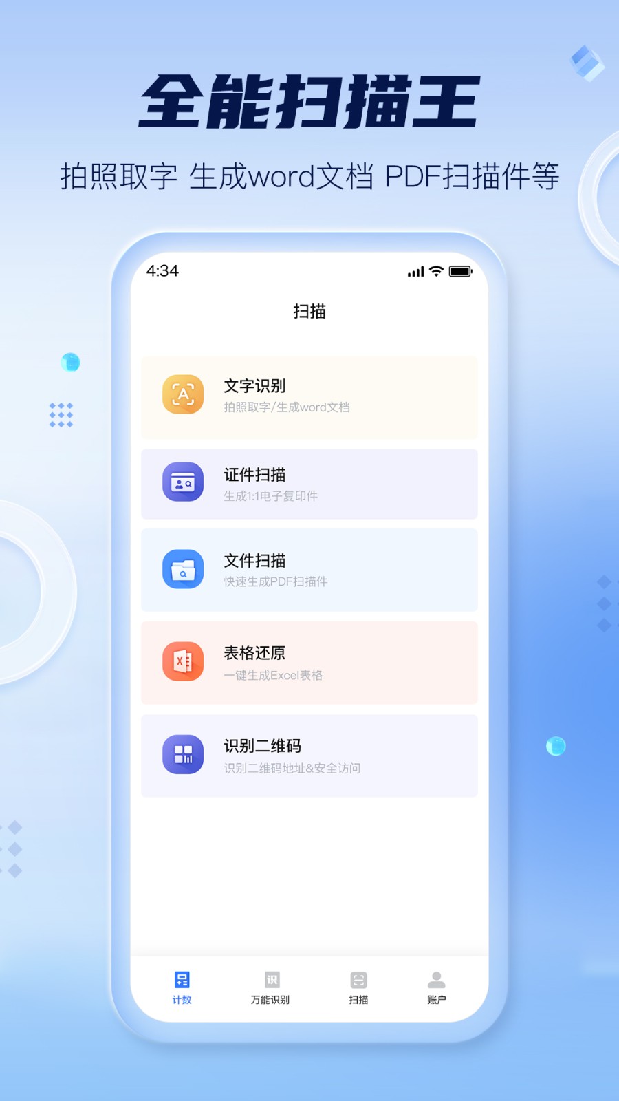 扫描计数全能王软件安卓官方版图1