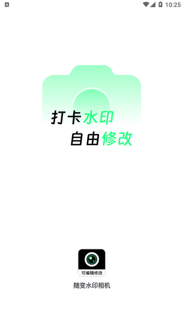 随变水印相机安卓直装版