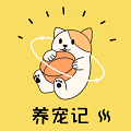 养宠记原版