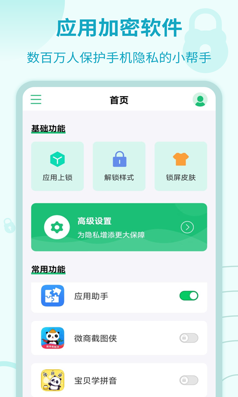 应用加密锁手机免费版(1)