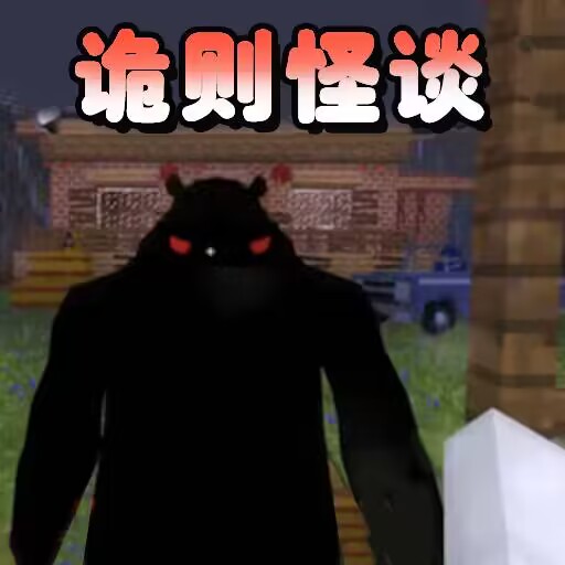 诡则怪谈手游免费版