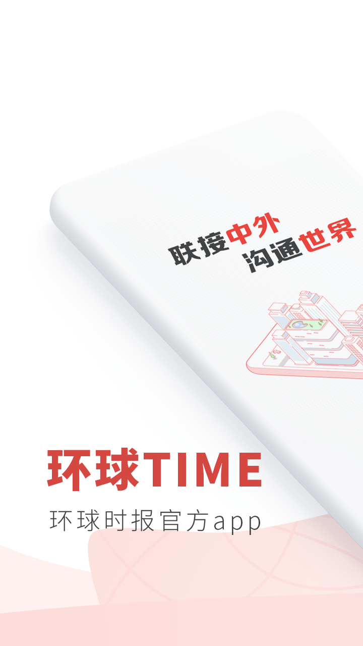 环球时报手机版