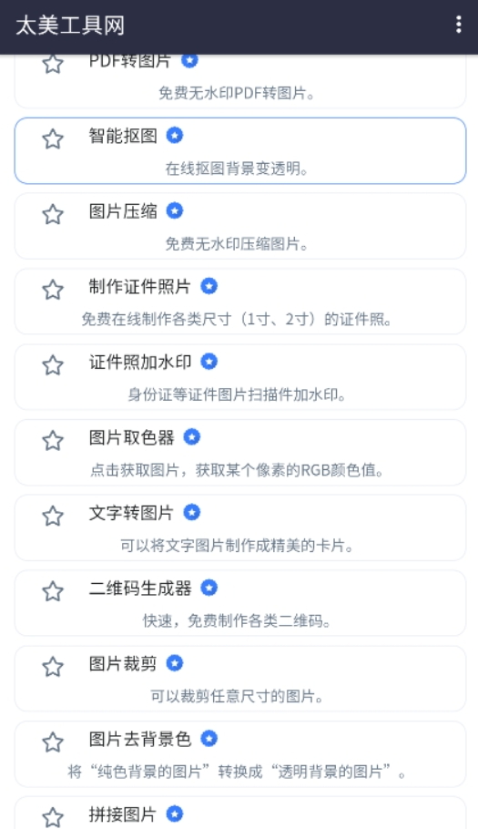 太美工具网最新版图3