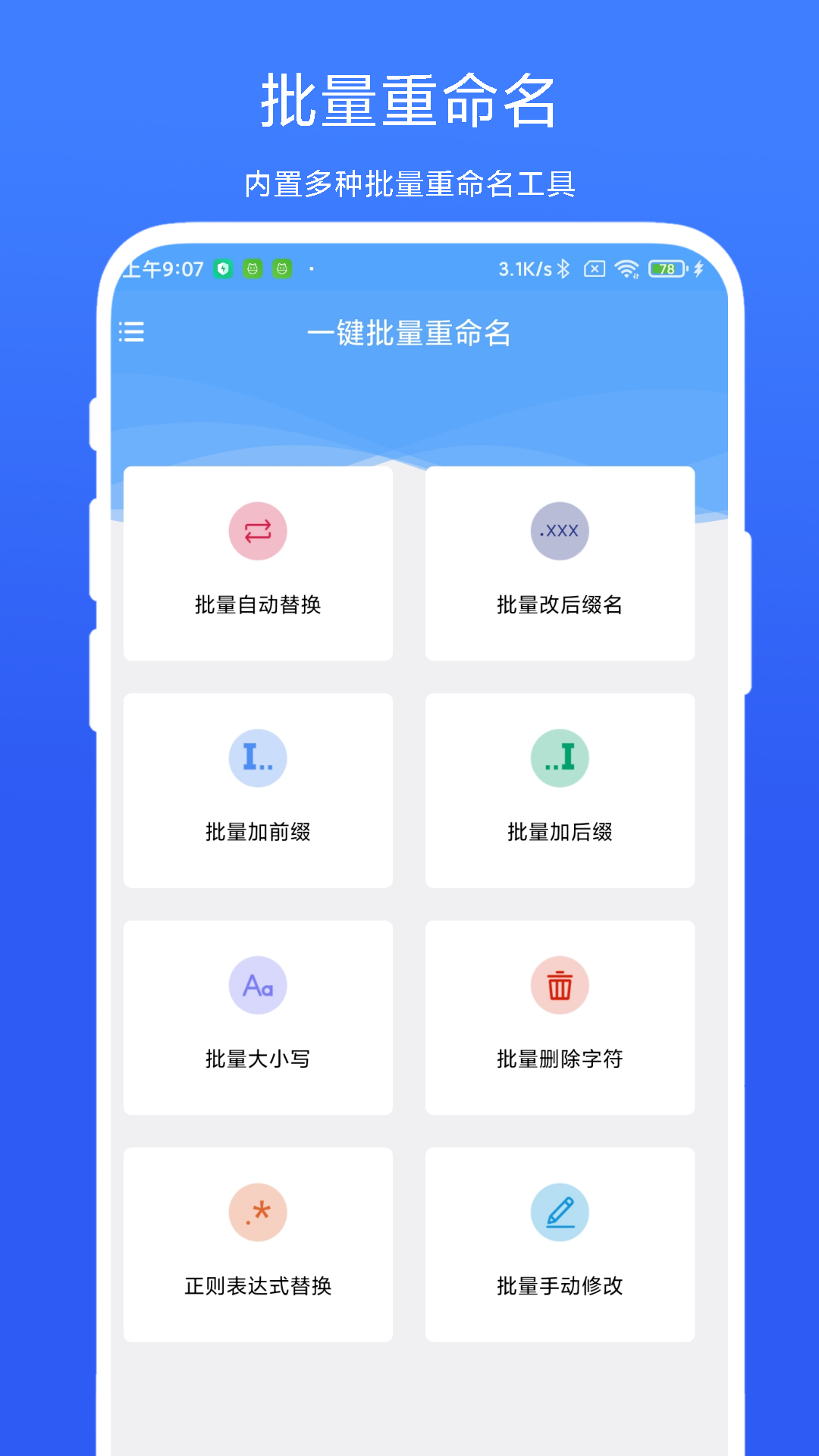 一键批量重命名安卓免费版(3)