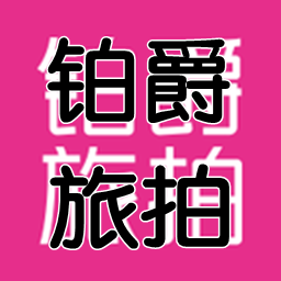 铂爵旅拍  v1.0.4