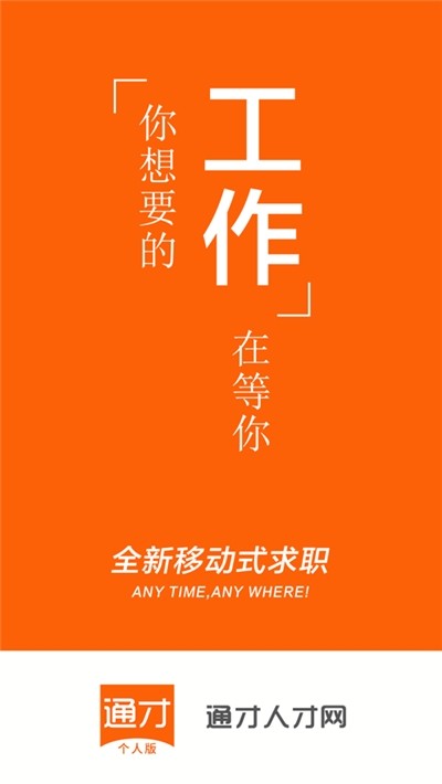 通才人才网官方最新版(4)