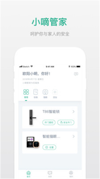 小嘀管家手机免费版图1
