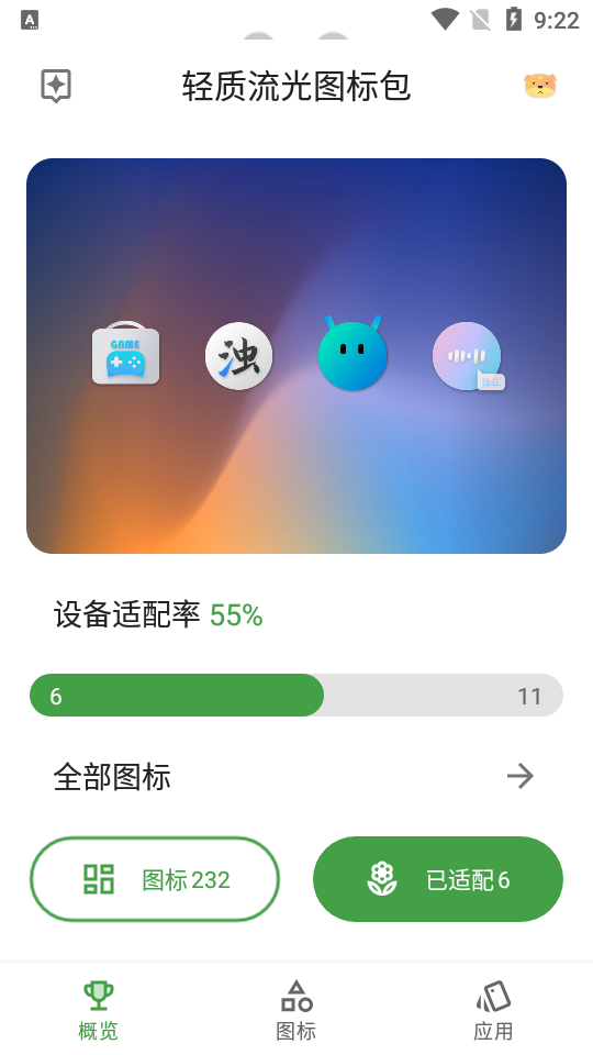 轻质流光图标包手机免费版(2)