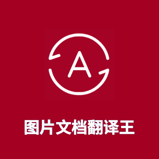 图片翻译王软件安卓版