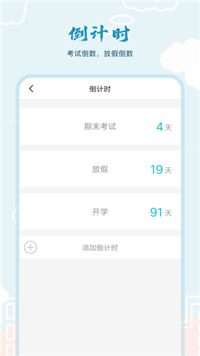 超能课程表倒计时官方正版图3