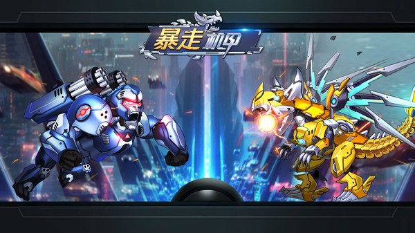 暴走机甲汉化版图2