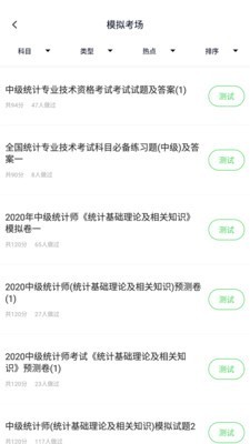 统计师题库安卓官方版图3