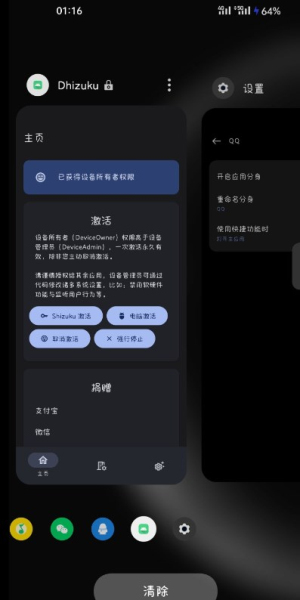 dhizuku软件直装版(1)