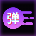 炫彩弹幕直装版