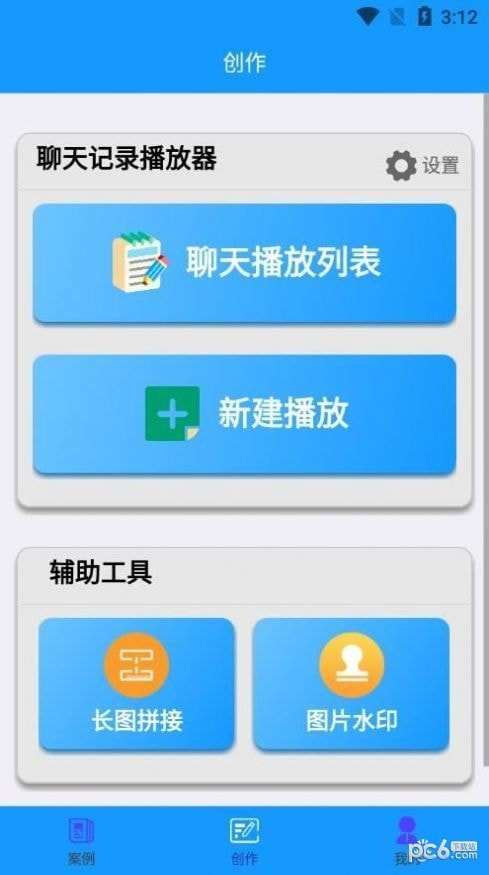聊天记录播放器正版图2