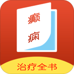 癫痫治疗全书手机免费版