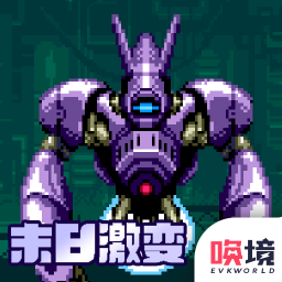 末日激变手机版