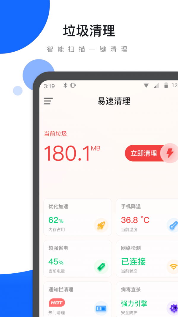 易速清理安卓版(1)