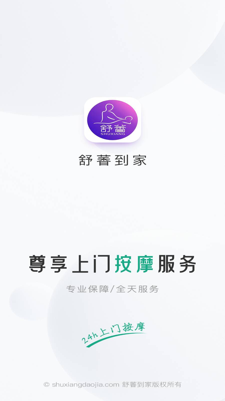 舒萫到家原版