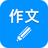 作文写作最新版