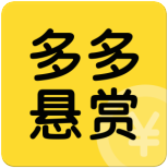 多多悬赏手机免费版