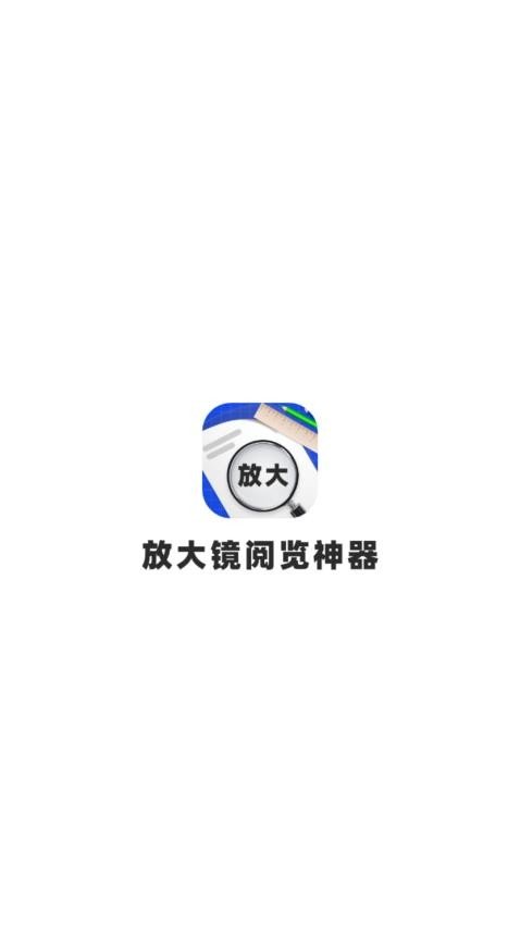 放大镜阅览神器安卓免费版(3)