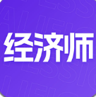 中级经济师考点速记无广告版