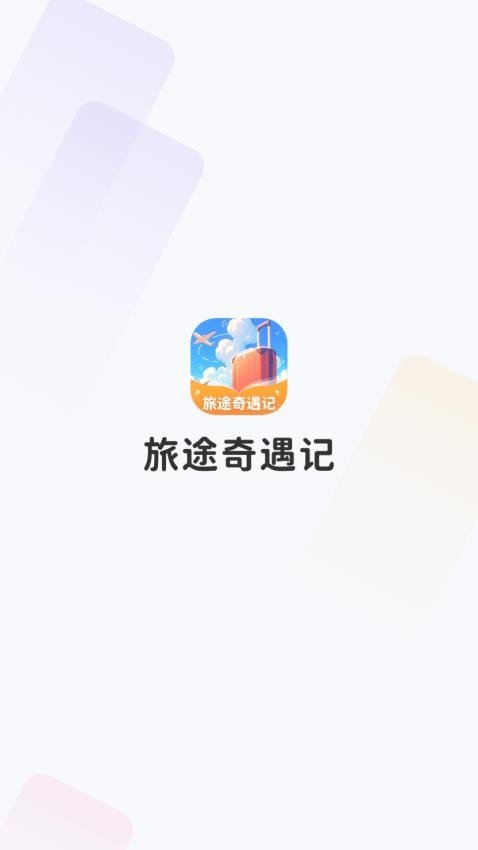 旅途奇遇记官方正版图2