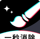 一秒消除笔手机最新版