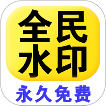 全民水印相机官方正版